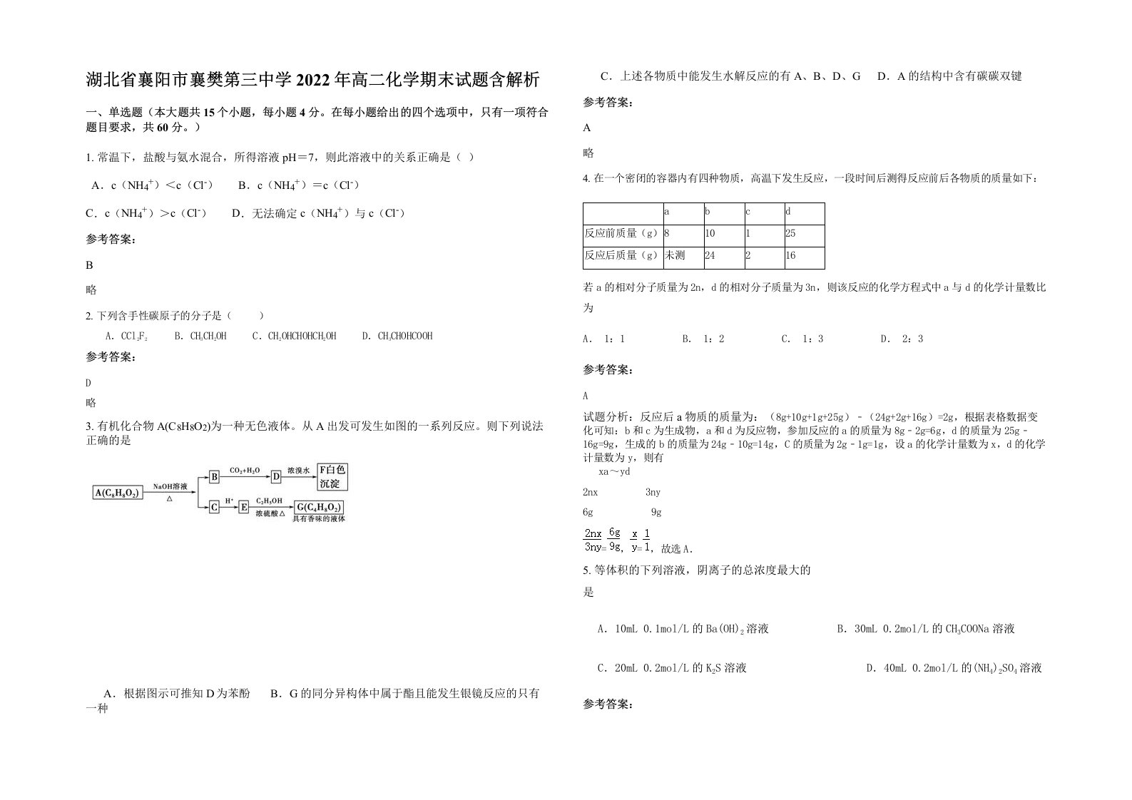 湖北省襄阳市襄樊第三中学2022年高二化学期末试题含解析