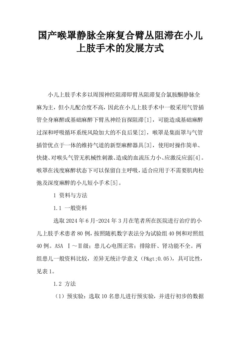 国产喉罩静脉全麻复合臂丛阻滞在小儿上肢手术的发展方式