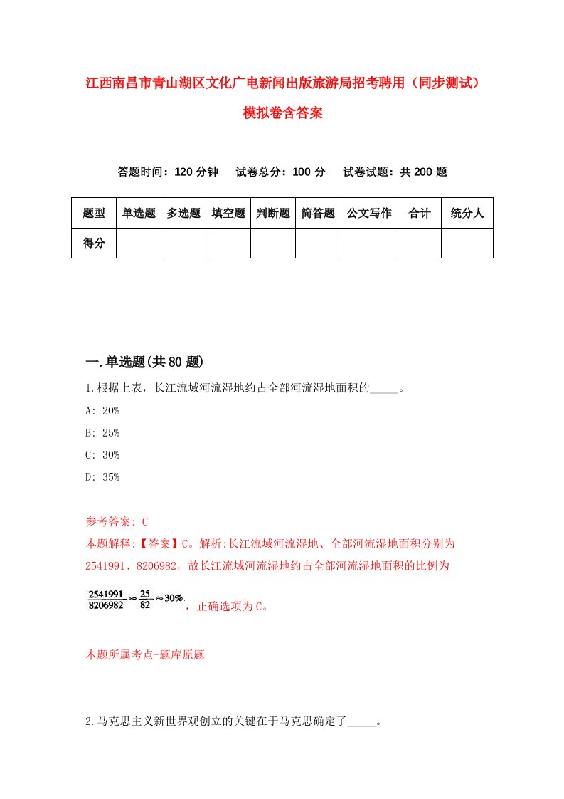 江西南昌市青山湖区文化广电新闻出版旅游局招考聘用同步测试模拟卷含答案9