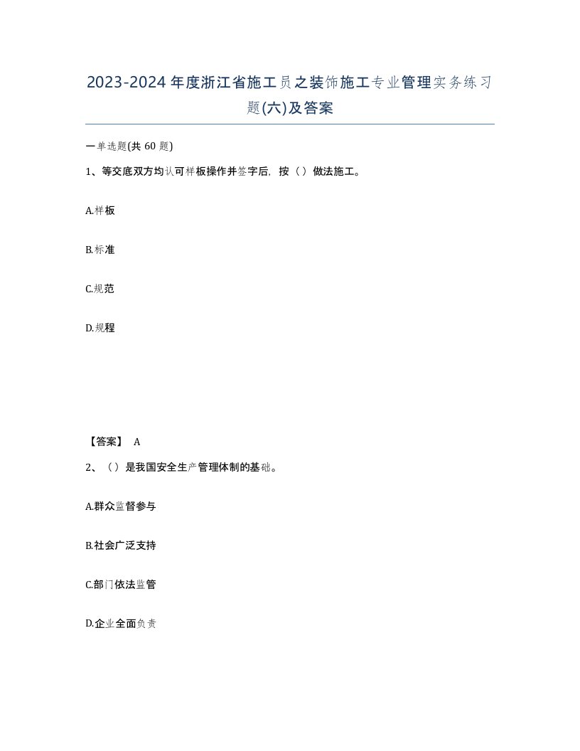 2023-2024年度浙江省施工员之装饰施工专业管理实务练习题六及答案