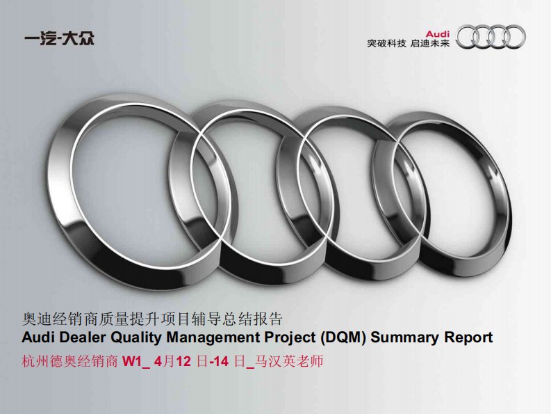 杭州德奥经销商奥迪经销商质量提升(DQM)进店辅导总结报告