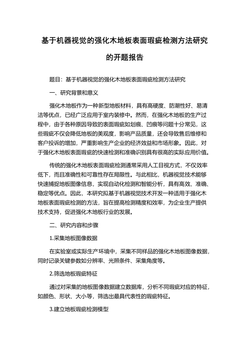 基于机器视觉的强化木地板表面瑕疵检测方法研究的开题报告