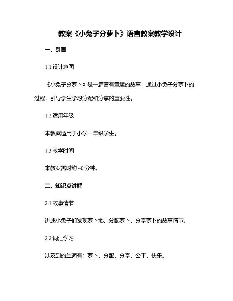 《小兔子分萝卜》语言教案教学设计