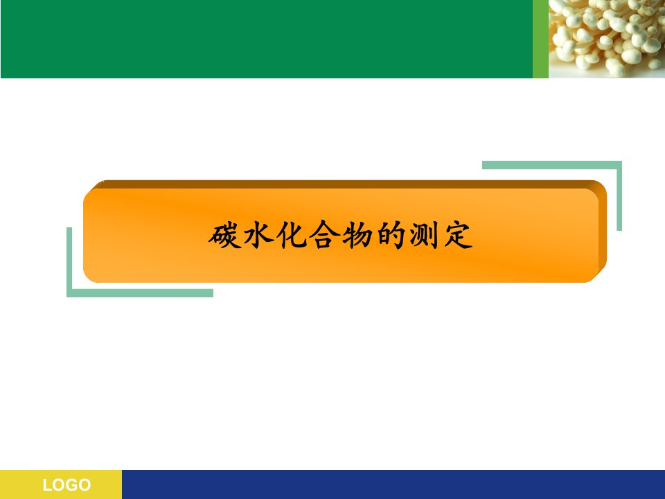 碳水化合物的分析检验