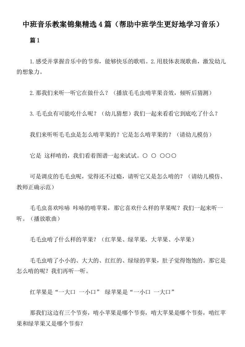 中班音乐教案锦集精选4篇（帮助中班学生更好地学习音乐）