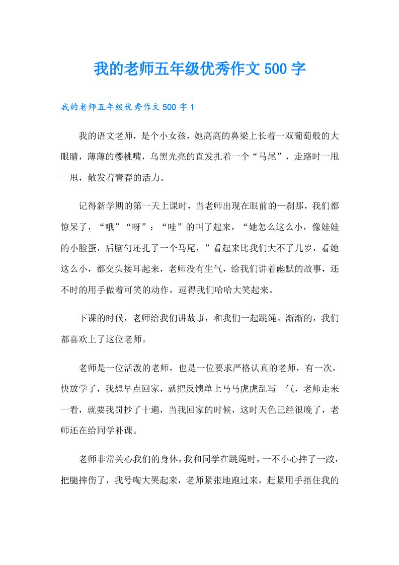 我的老师五年级优秀作文500字