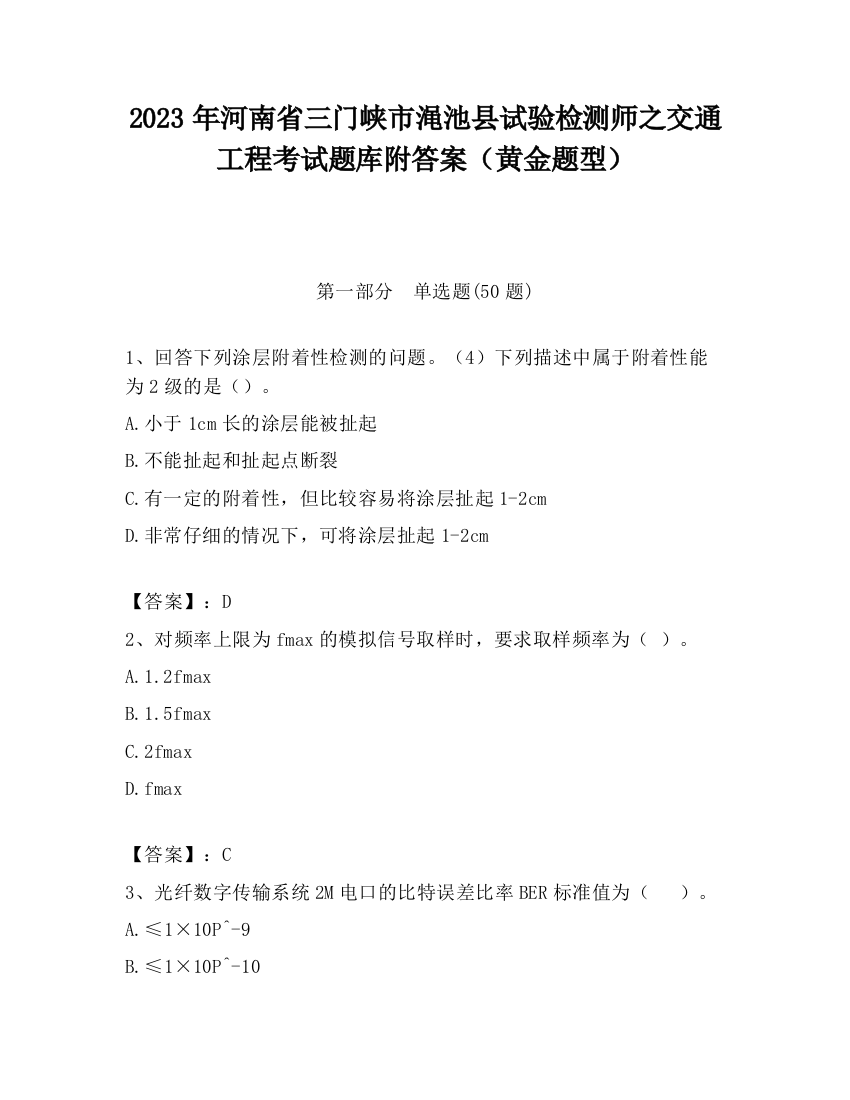 2023年河南省三门峡市渑池县试验检测师之交通工程考试题库附答案（黄金题型）