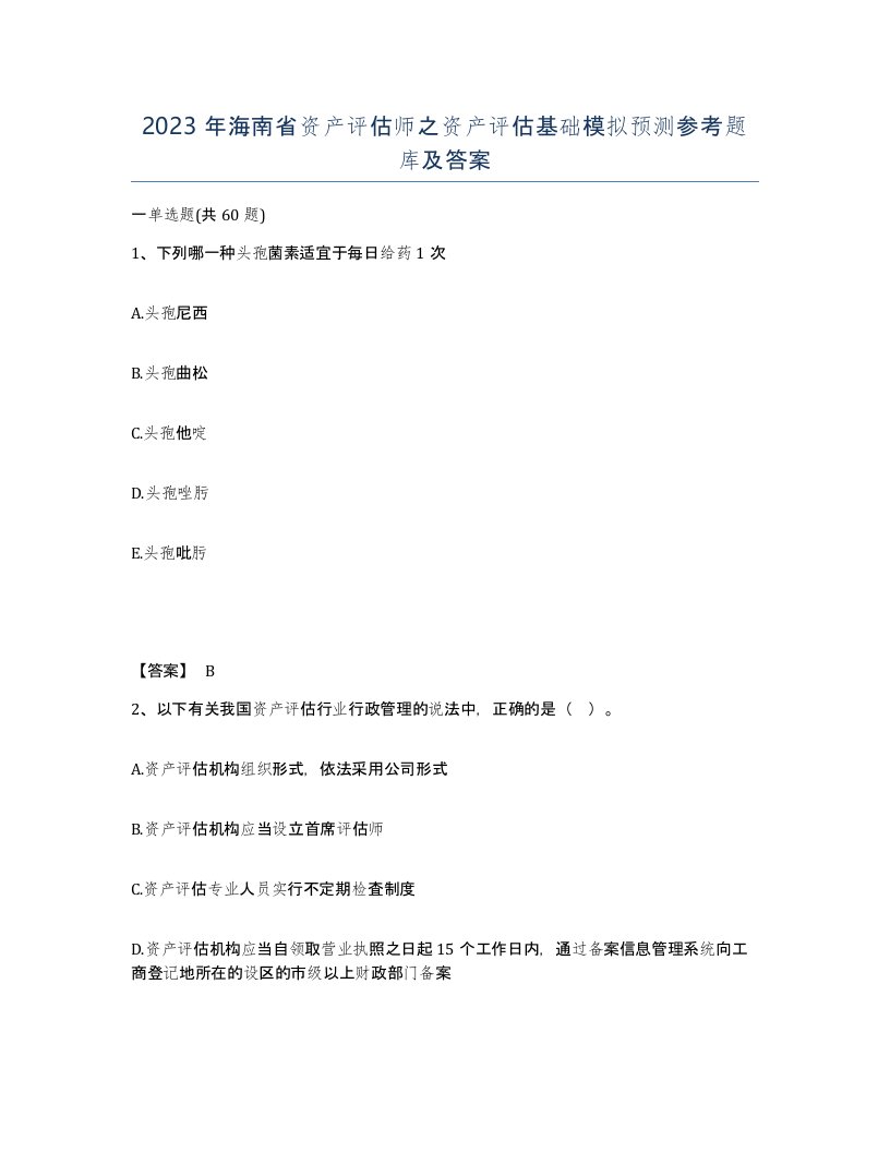 2023年海南省资产评估师之资产评估基础模拟预测参考题库及答案