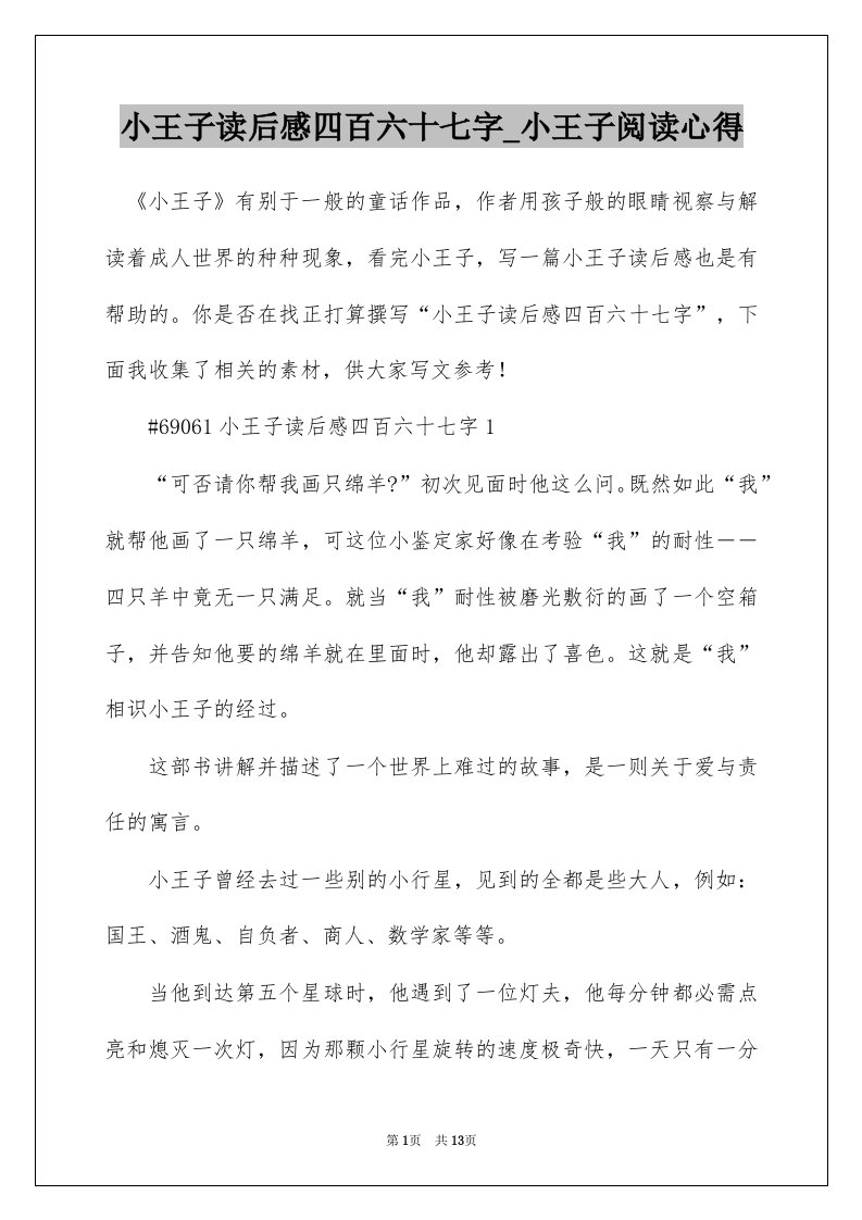 小王子读后感四百六十七字_小王子阅读心得