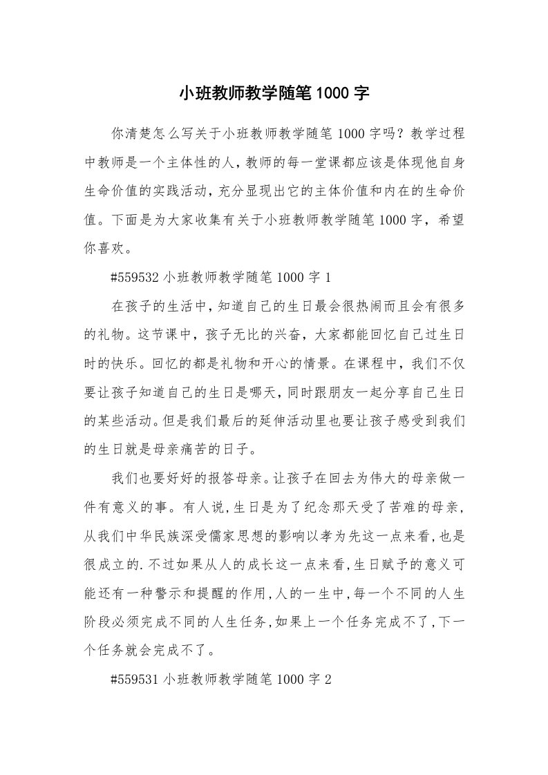 教学随笔_小班教师教学随笔1000字