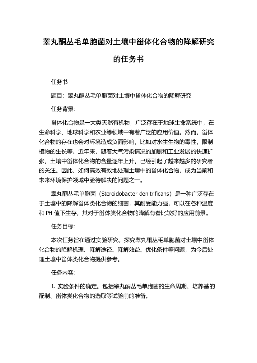 睾丸酮丛毛单胞菌对土壤中甾体化合物的降解研究的任务书