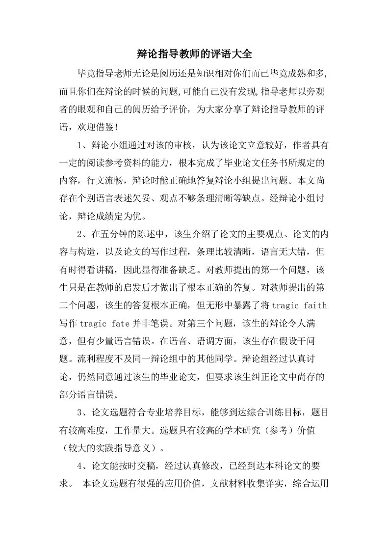 答辩指导教师的评语大全