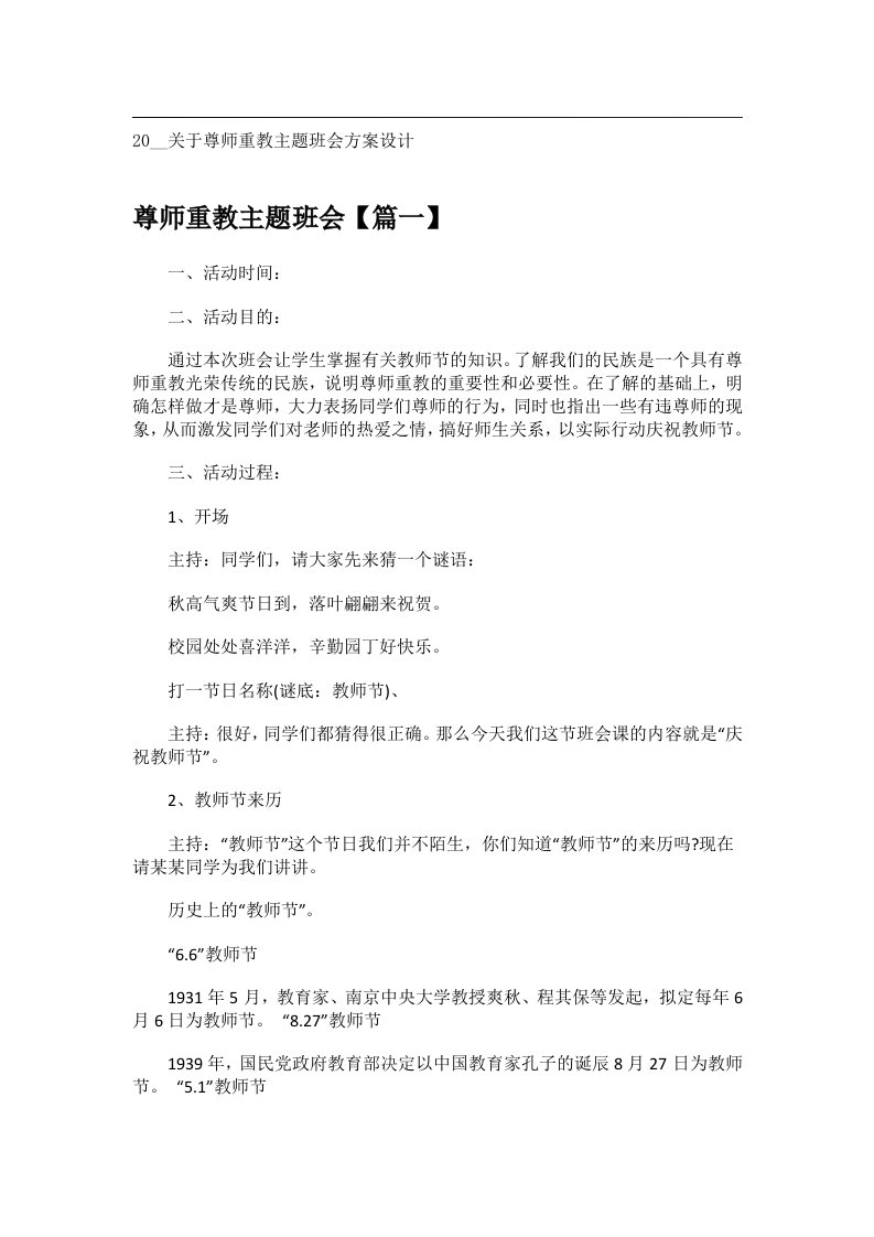 会议文书_20__关于尊师重教主题班会方案设计