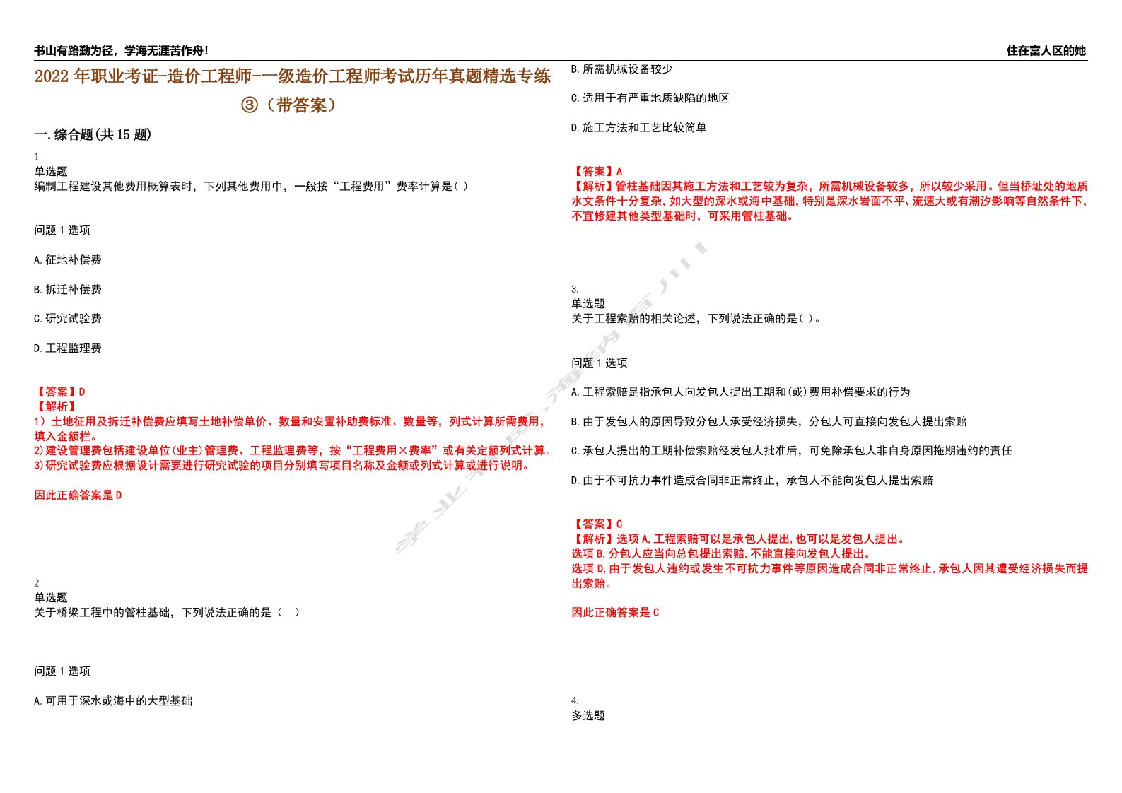 2022年职业考证-造价工程师-一级造价工程师考试历年真题精选专练③（带答案）试卷号；81