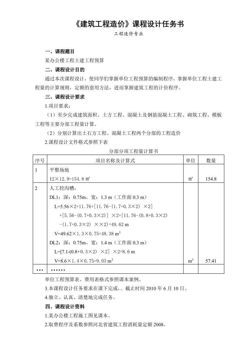 建筑工程造价课程设计任务书