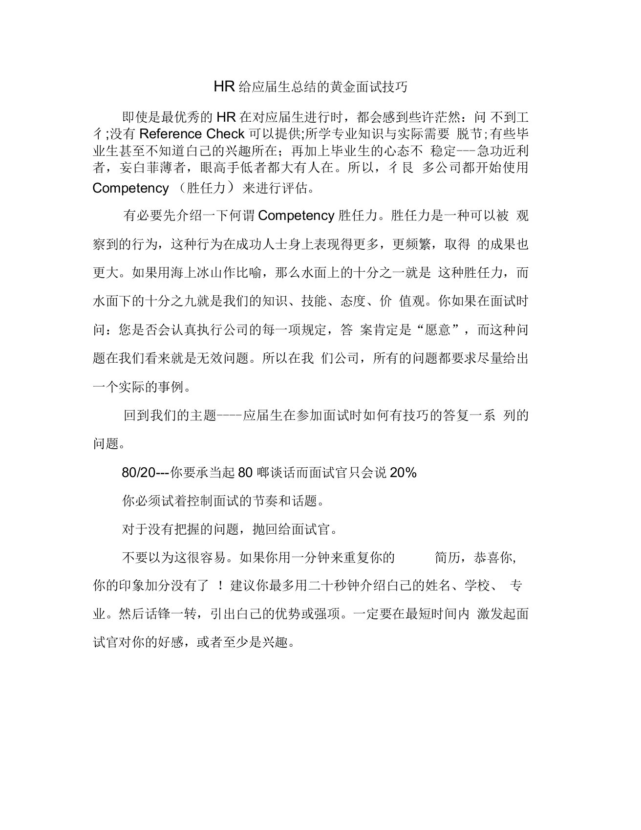 HR给应届生总结的黄金面试技巧