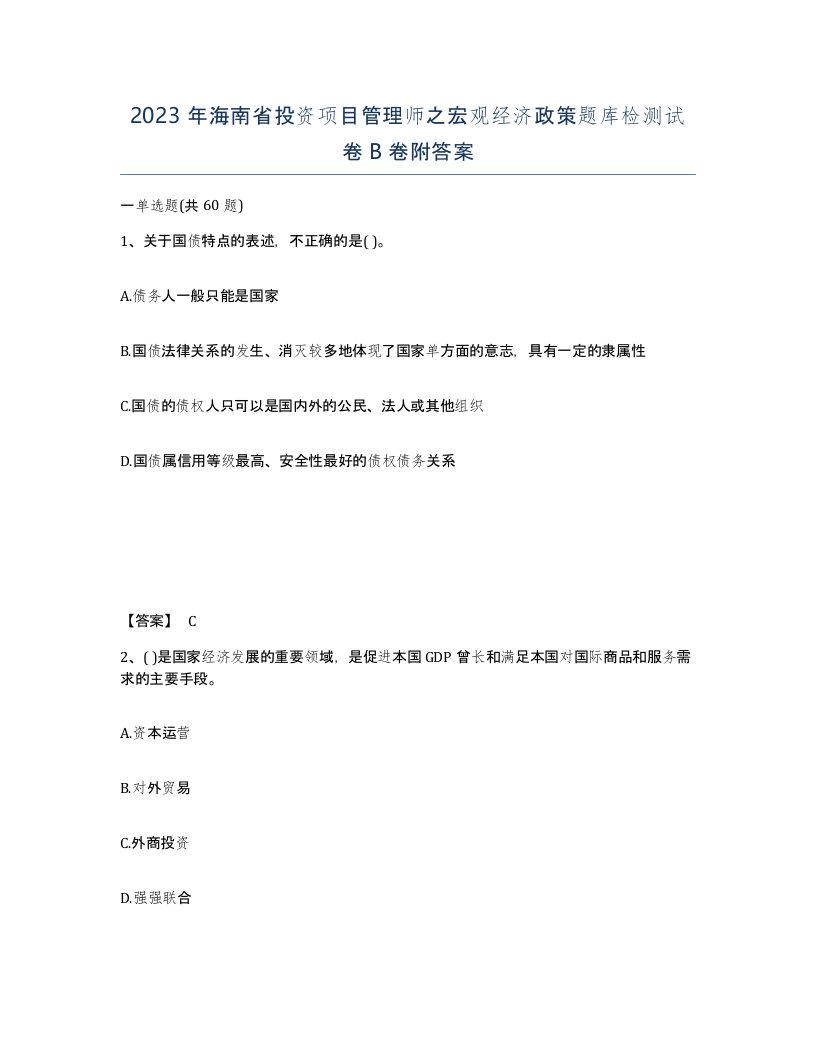 2023年海南省投资项目管理师之宏观经济政策题库检测试卷B卷附答案