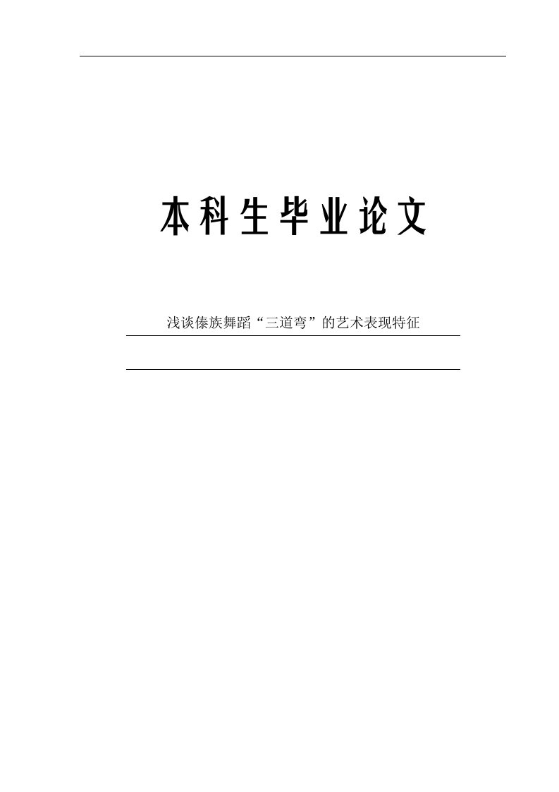 浅谈傣族舞蹈“三道弯”的艺术表现特征毕业论文