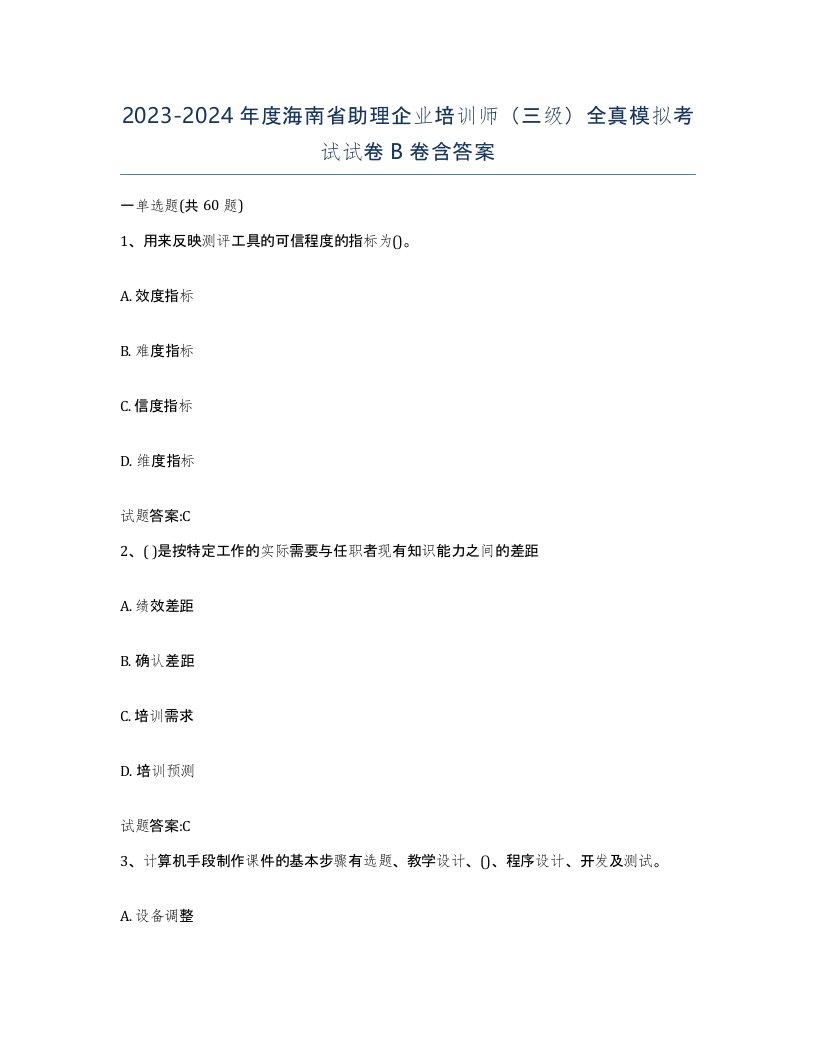 2023-2024年度海南省助理企业培训师三级全真模拟考试试卷B卷含答案