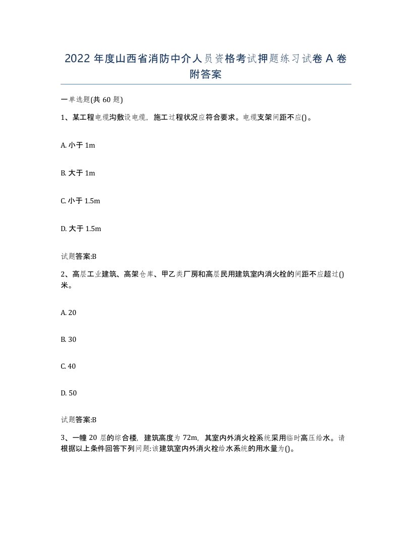 2022年度山西省消防中介人员资格考试押题练习试卷A卷附答案