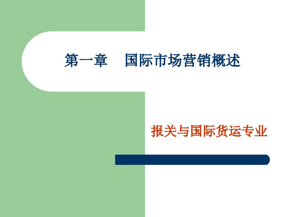 [精选]市场营销第一章国际市场营销概述