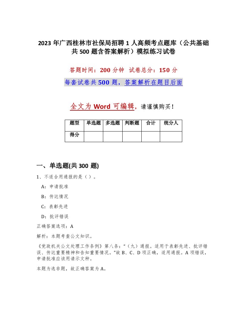 2023年广西桂林市社保局招聘1人高频考点题库公共基础共500题含答案解析模拟练习试卷