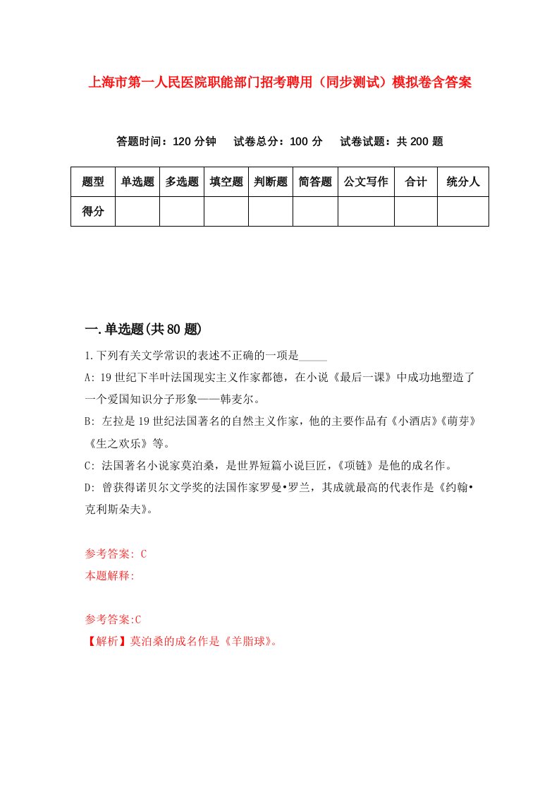 上海市第一人民医院职能部门招考聘用同步测试模拟卷含答案8