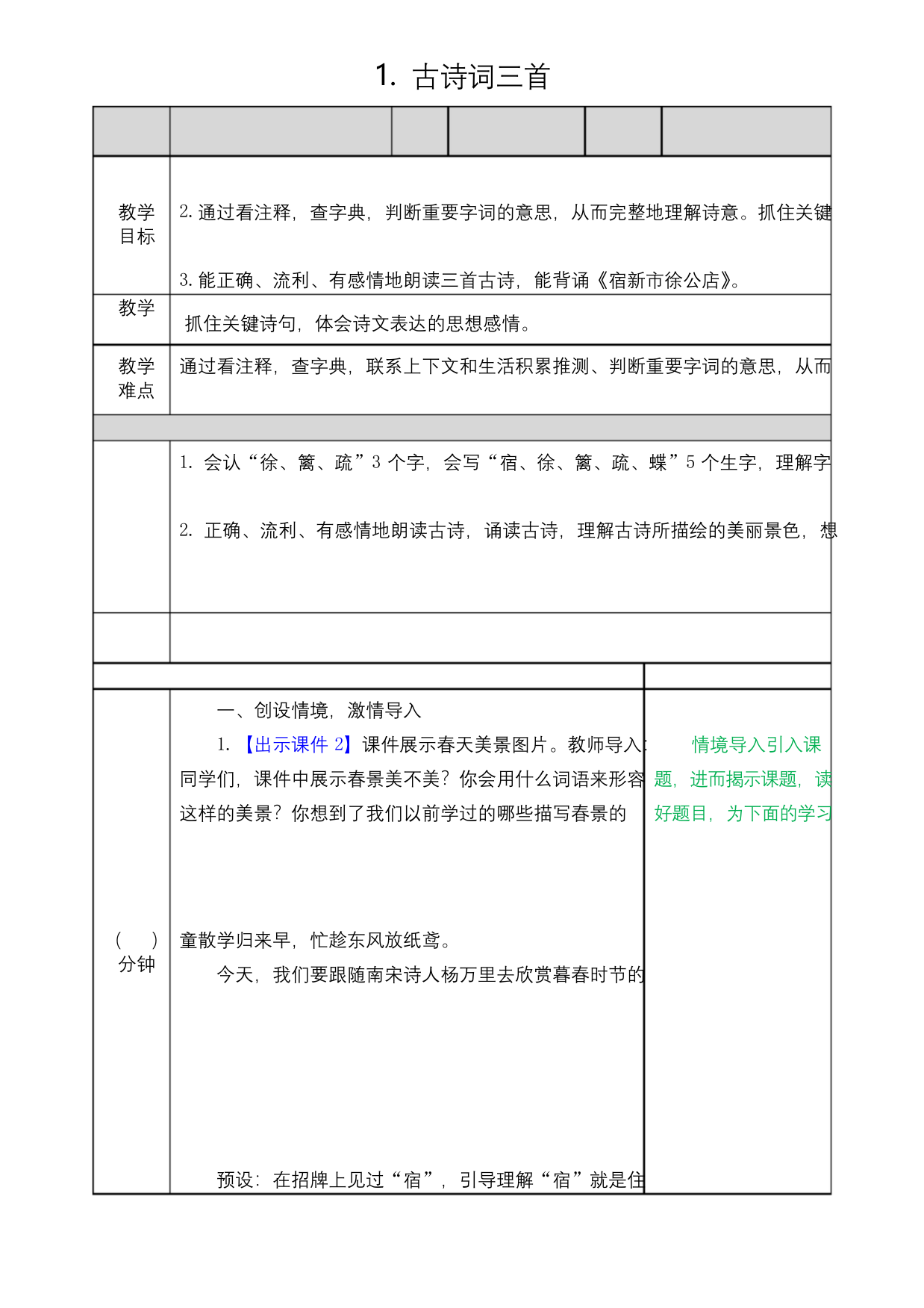 部编版小学语文-四年级下册-第一单元1-古诗词三首教学设计