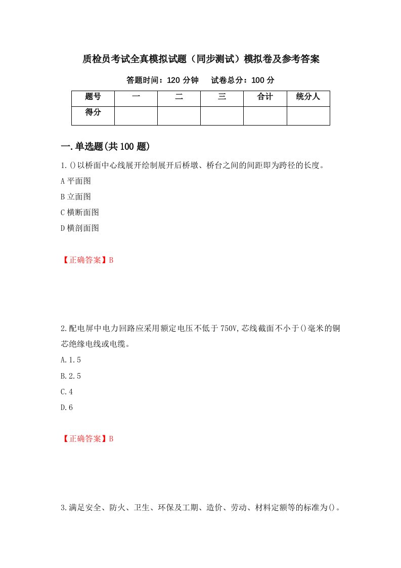 质检员考试全真模拟试题同步测试模拟卷及参考答案84