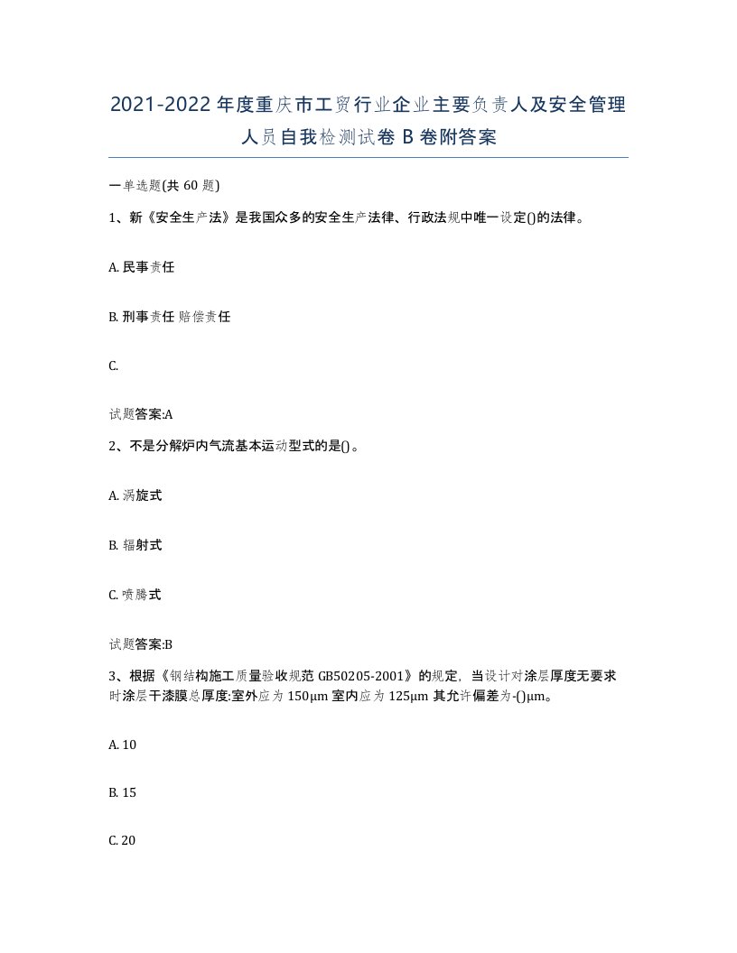 20212022年度重庆市工贸行业企业主要负责人及安全管理人员自我检测试卷B卷附答案