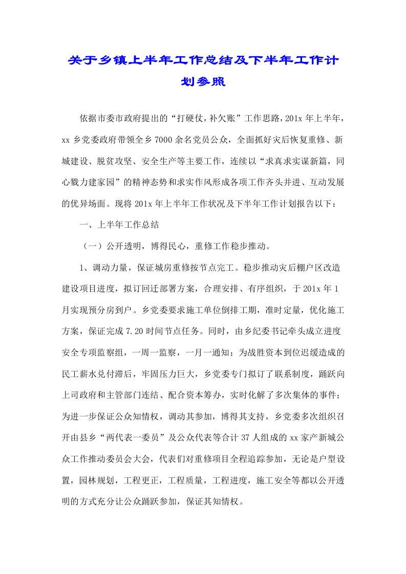 关于乡镇上半年工作汇报及下半年工作计划荐参考