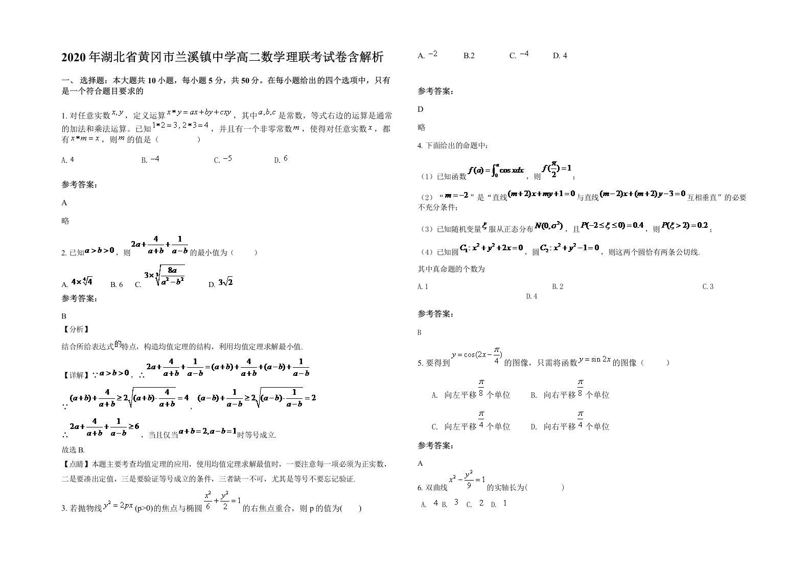 2020年湖北省黄冈市兰溪镇中学高二数学理联考试卷含解析