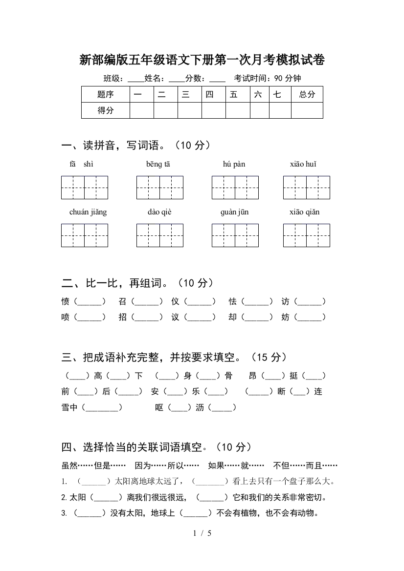 新部编版五年级语文下册第一次月考模拟试卷