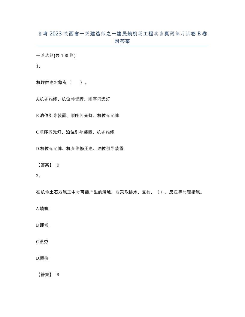 备考2023陕西省一级建造师之一建民航机场工程实务真题练习试卷B卷附答案