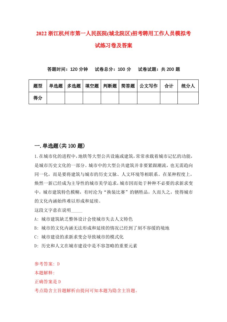 2022浙江杭州市第一人民医院城北院区招考聘用工作人员模拟考试练习卷及答案第9卷