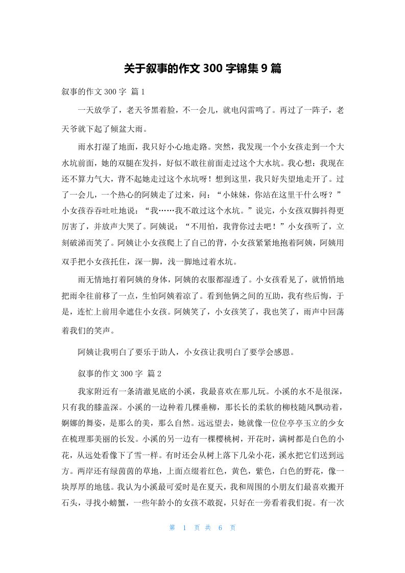 关于叙事的作文300字锦集9篇