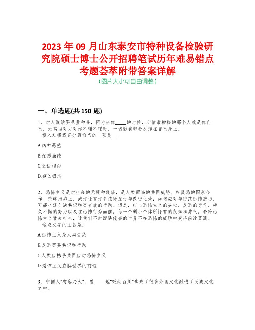 2023年09月山东泰安市特种设备检验研究院硕士博士公开招聘笔试历年难易错点考题荟萃附带答案详解