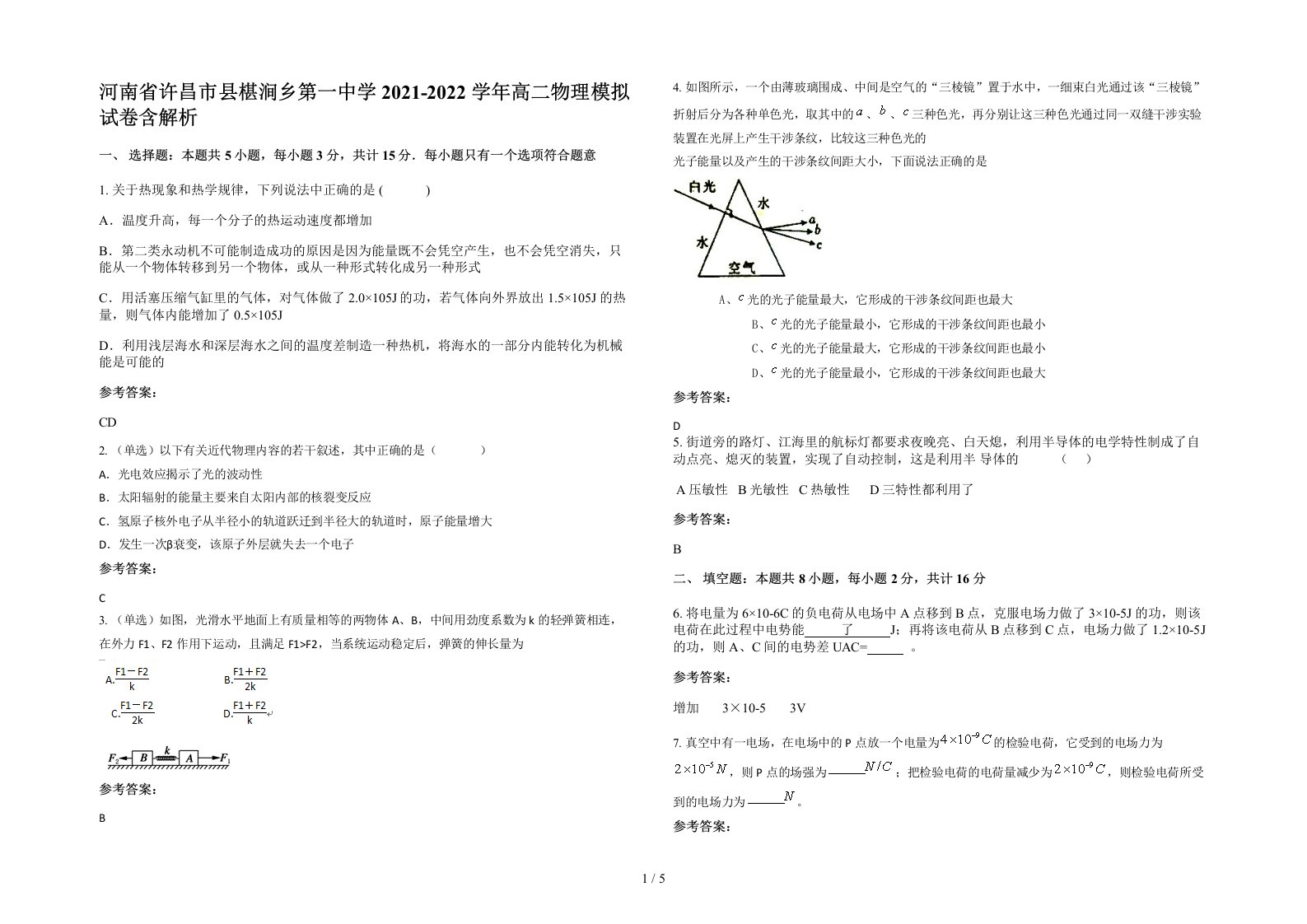 河南省许昌市县椹涧乡第一中学2021-2022学年高二物理模拟试卷含解析