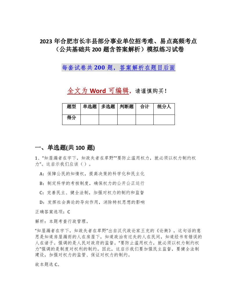 2023年合肥市长丰县部分事业单位招考难易点高频考点公共基础共200题含答案解析模拟练习试卷