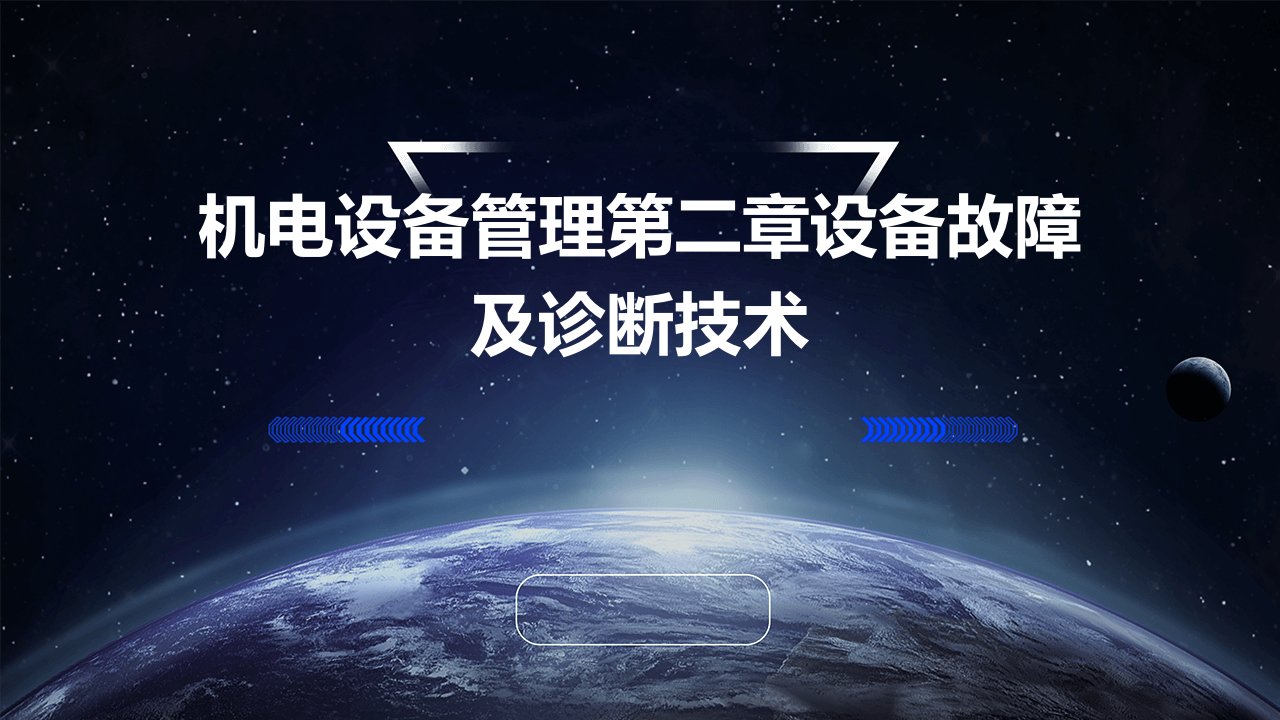 机电设备管理第二章设备故障及诊断技术