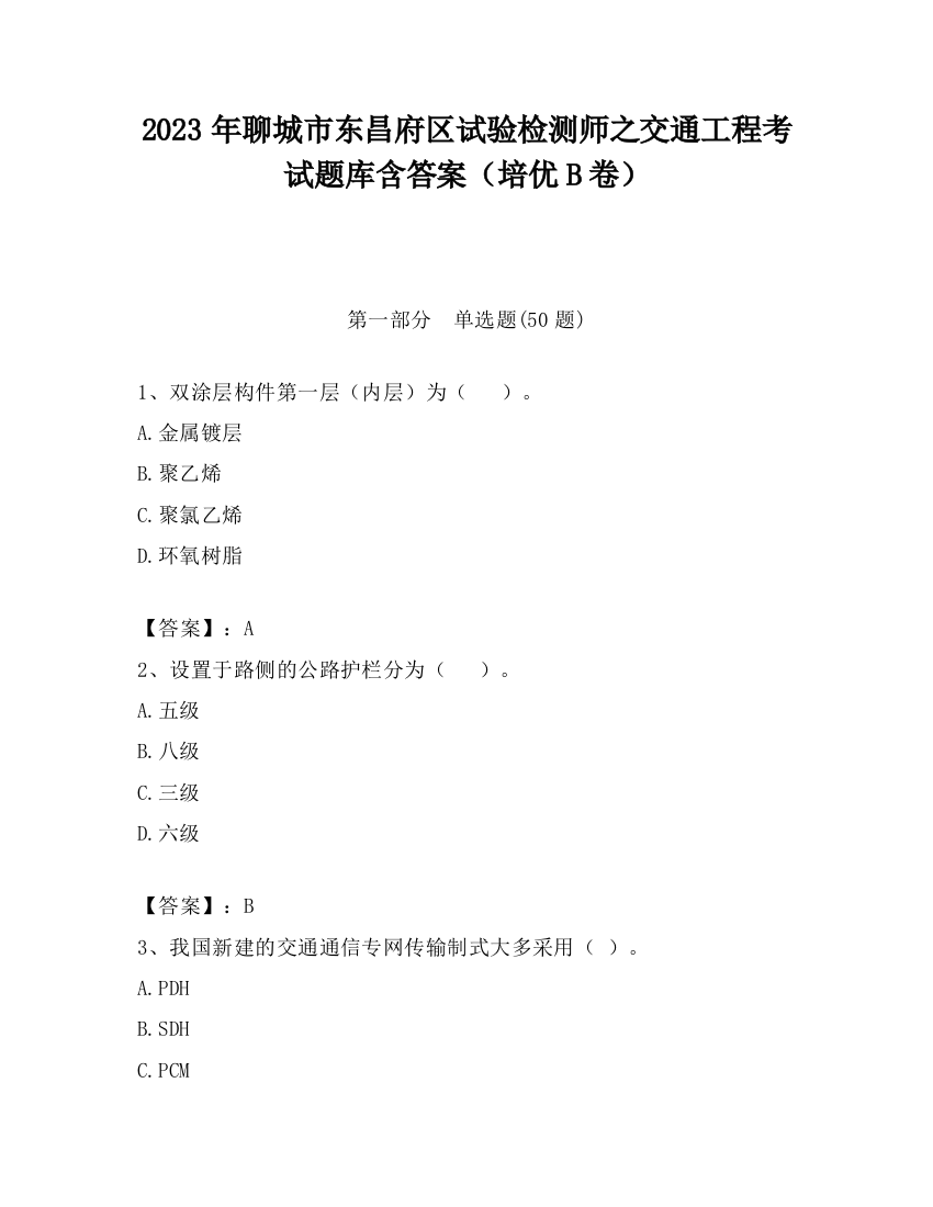 2023年聊城市东昌府区试验检测师之交通工程考试题库含答案（培优B卷）