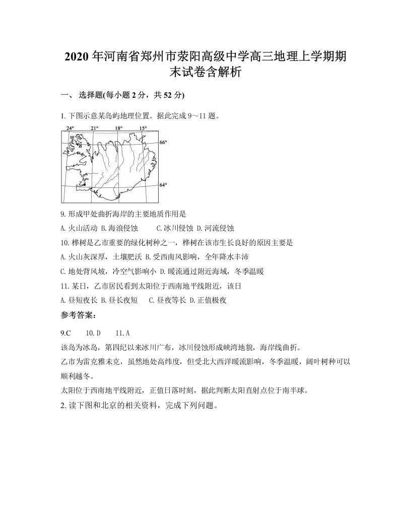 2020年河南省郑州市荥阳高级中学高三地理上学期期末试卷含解析