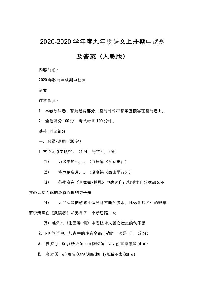 2020-2020学九年级语文上册期中试题及答案(人教版)