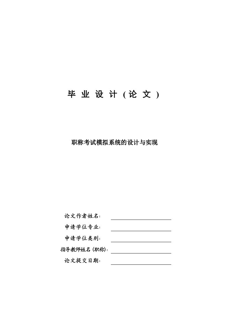 职称考试模拟系统的设计与实现—计算机毕业设计(论文)