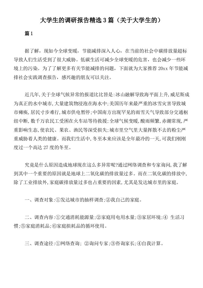 大学生的调研报告精选3篇（关于大学生的）