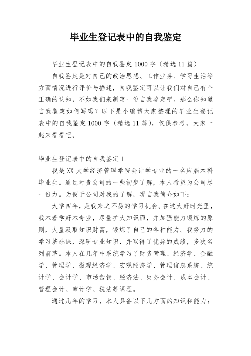 毕业生登记表中的自我鉴定_3