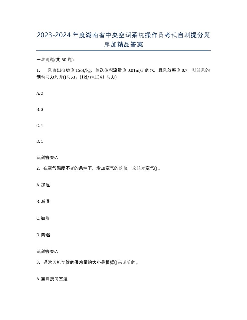 20232024年度湖南省中央空调系统操作员考试自测提分题库加答案