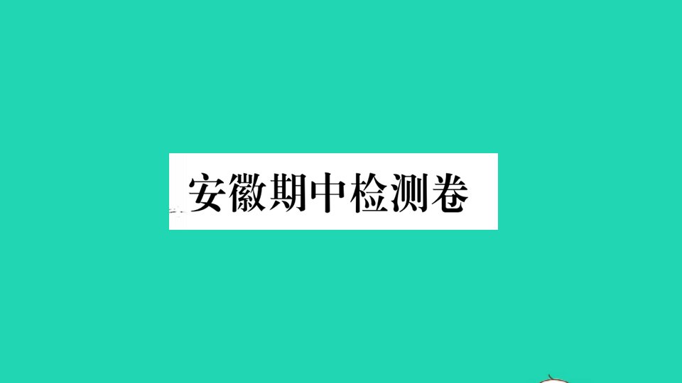 安徽专版八年级语文上学期期中检测卷作业课件新人教版