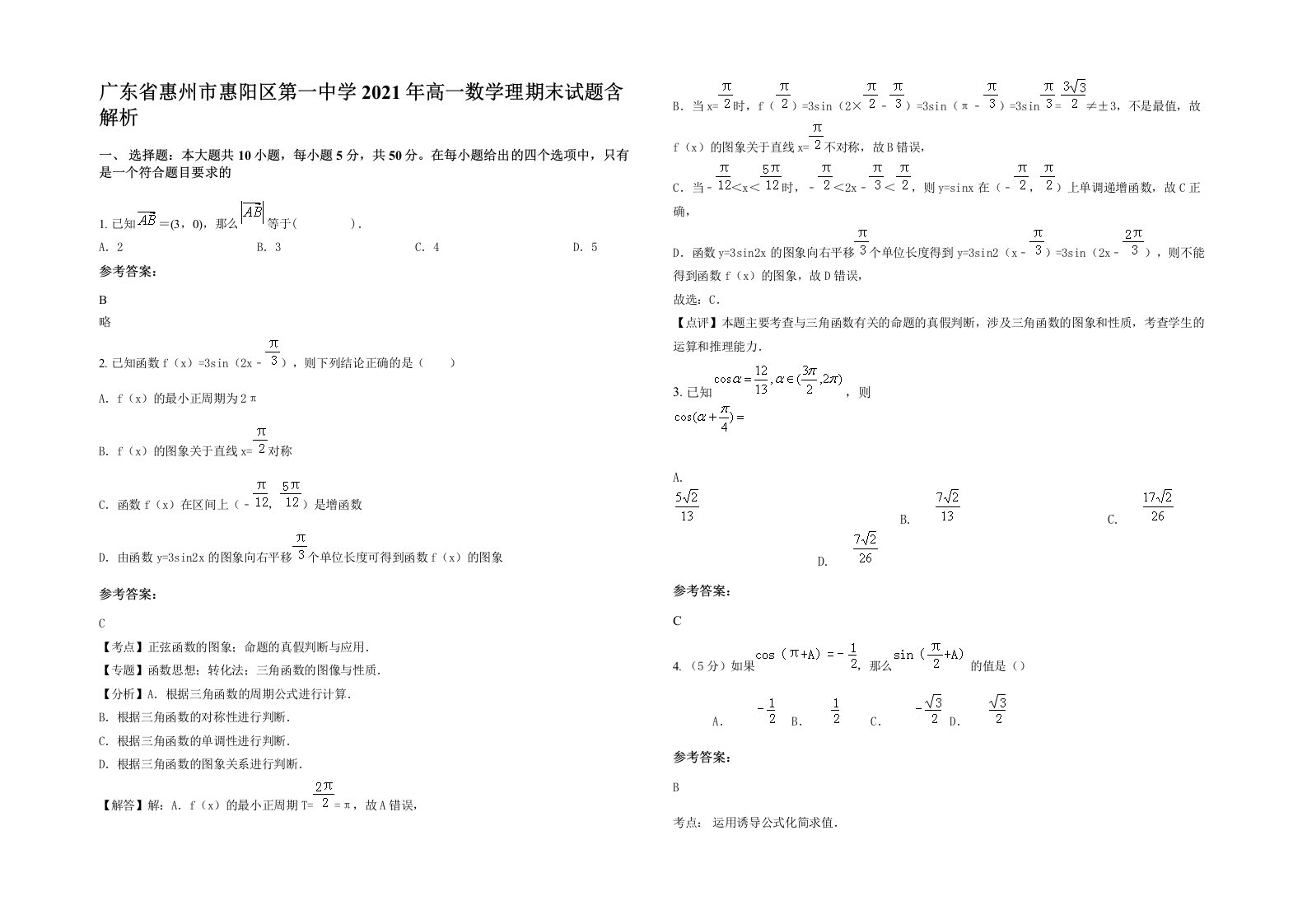 广东省惠州市惠阳区第一中学2021年高一数学理期末试题含解析