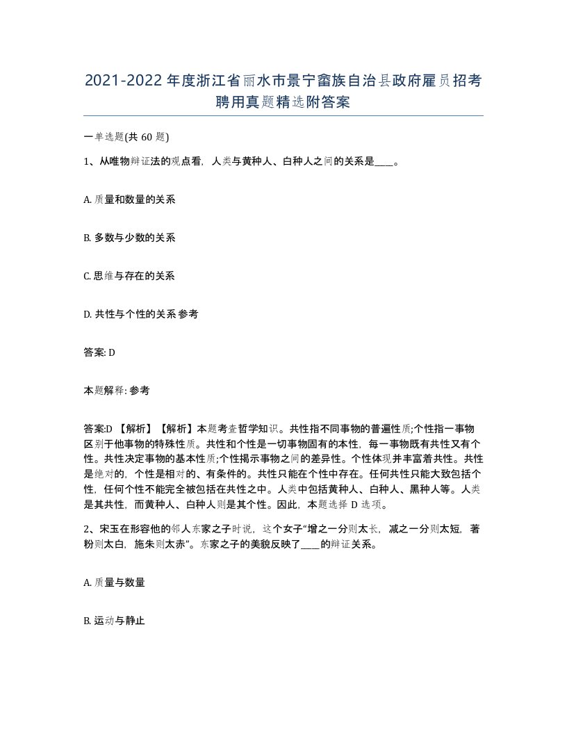 2021-2022年度浙江省丽水市景宁畲族自治县政府雇员招考聘用真题附答案